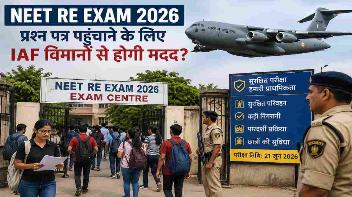 NEET Re Exam 2026 | परीक्षा सुरक्षा के लिए IAF विमानों से पहुंच सकते हैं प्रश्न पत्र