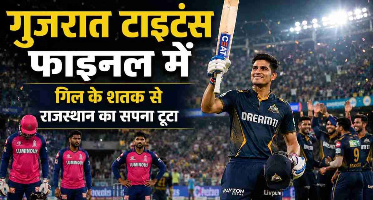 गुजरात टाइटंस फाइनल में | शुभमन गिल के शतक से राजस्थान का सफर खत्म गुजरात टाइटंस के कप्तान शुभमन गिल शतक का जश्न मनाते हुए, टीम आईपीएल 2026 फाइनल में पहुंची।