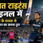गुजरात टाइटंस के कप्तान शुभमन गिल शतक का जश्न मनाते हुए, टीम आईपीएल 2026 फाइनल में पहुंची।