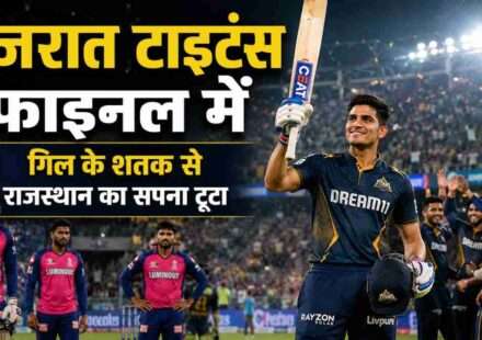 गुजरात टाइटंस के कप्तान शुभमन गिल शतक का जश्न मनाते हुए, टीम आईपीएल 2026 फाइनल में पहुंची।