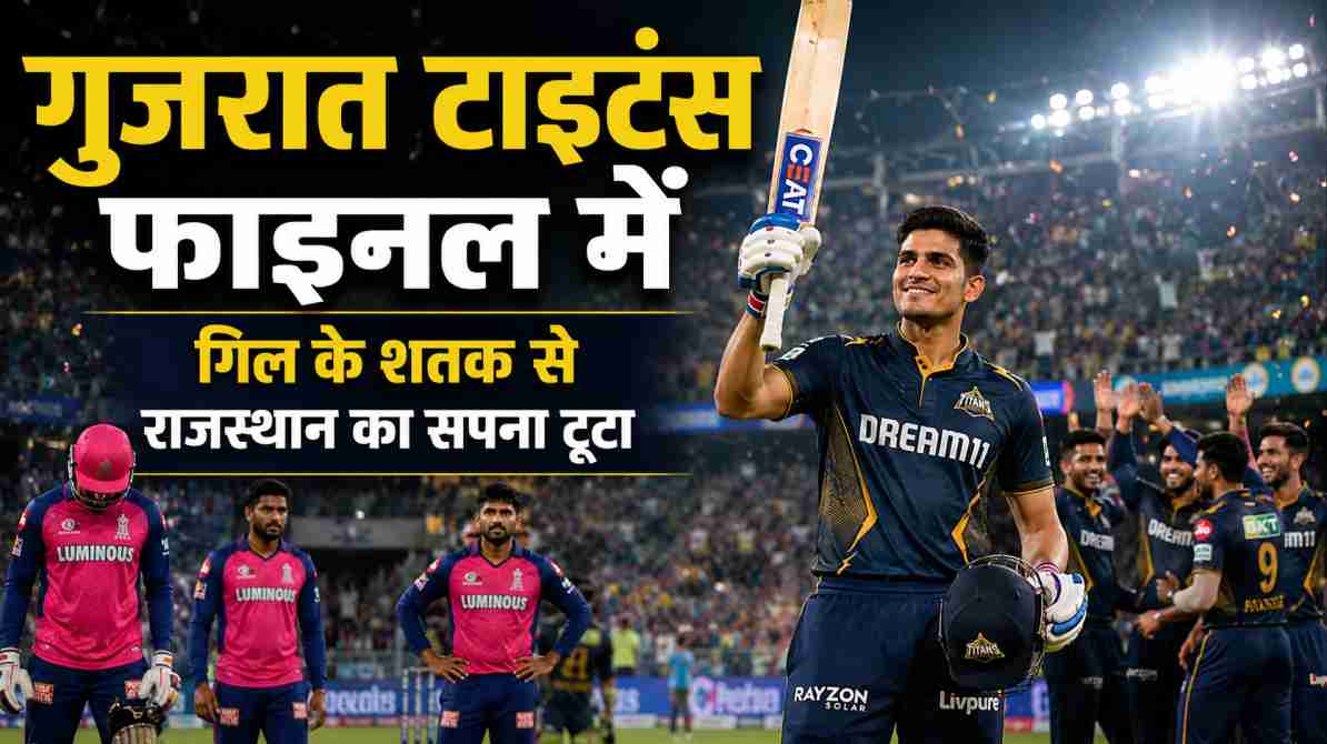 गुजरात टाइटंस फाइनल में | शुभमन गिल के शतक से राजस्थान का सफर खत्म