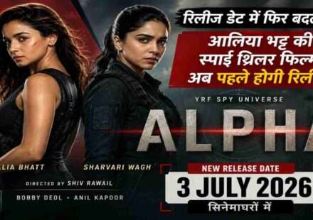 Alpha Release Date अपडेट को दर्शाती तस्वीर, जिसमें आलिया भट्ट और शरवरी वाघ की आगामी स्पाई थ्रिलर फिल्म का प्रमोशनल विजुअल दिखाया गया है।