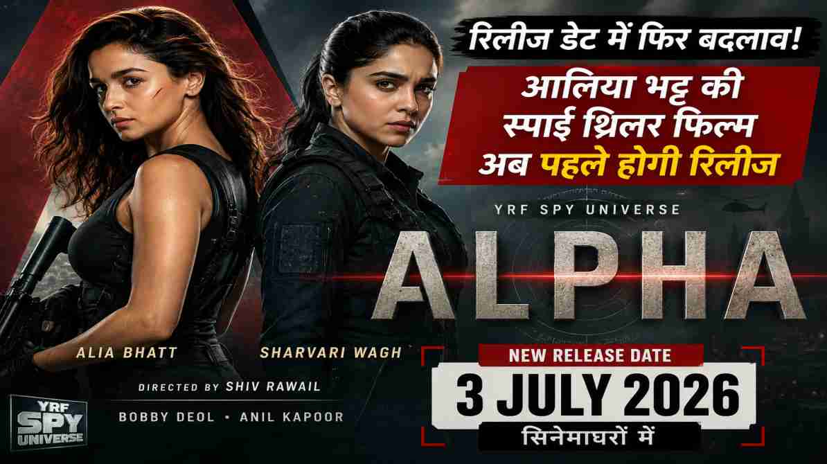 Alpha Release Date | आलिया भट्ट की स्पाई फिल्म अब पहले होगी रिलीज, फैंस के लिए बड़ी खबर