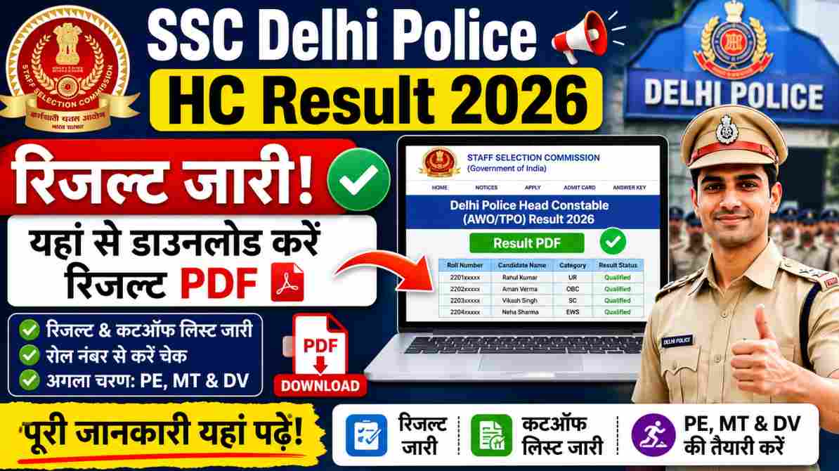 SSC Delhi Police HC Result 2026 | दिल्ली पुलिस हेड कॉन्स्टेबल का रिजल्ट जारी, ऐसे करें PDF डाउनलोड