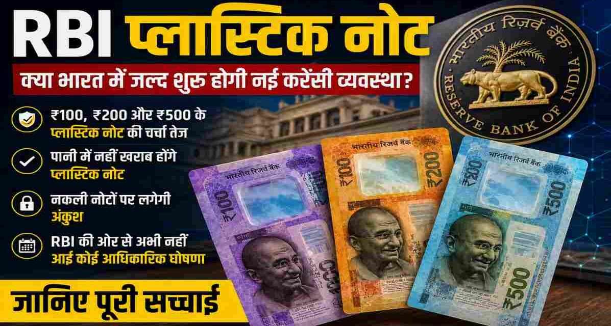 भारतीय रिजर्व बैंक के संभावित प्लास्टिक नोटों की सांकेतिक तस्वीर, जिसमें ₹100, ₹200 और ₹500 के पॉलिमर नोट दिखाए गए हैं।