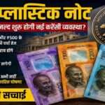 भारतीय रिजर्व बैंक के संभावित प्लास्टिक नोटों की सांकेतिक तस्वीर, जिसमें ₹100, ₹200 और ₹500 के पॉलिमर नोट दिखाए गए हैं।