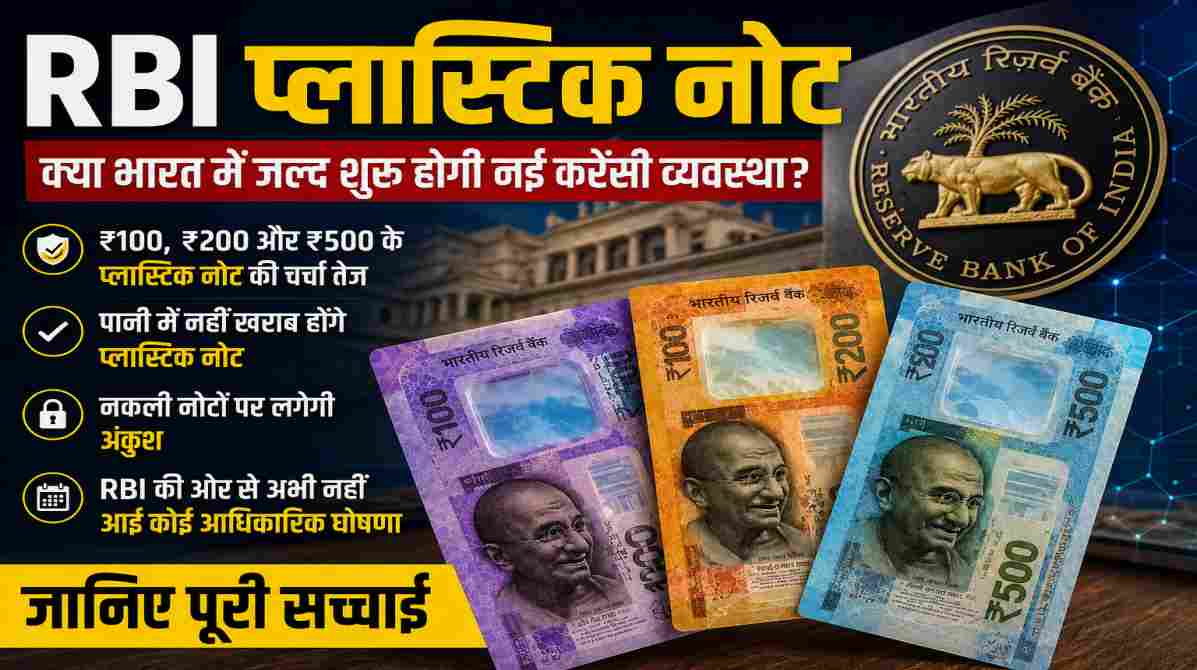 RBI प्लास्टिक नोट | क्या भारत में जल्द शुरू होगी नई करेंसी व्यवस्था?