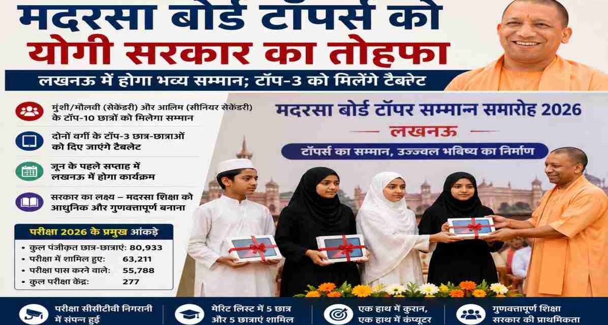 मदरसा बोर्ड टॉपर्स को योगी सरकार का सम्मान, टॉप-3 छात्रों को मिलेंगे टैबलेट लखनऊ में आयोजित होने वाले सम्मान समारोह में मदरसा बोर्ड टॉपर्स को पुरस्कार और टैबलेट प्रदान किए जाएंगे।