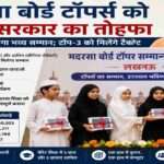 लखनऊ में आयोजित होने वाले सम्मान समारोह में मदरसा बोर्ड टॉपर्स को पुरस्कार और टैबलेट प्रदान किए जाएंगे।