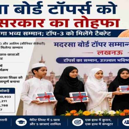 लखनऊ में आयोजित होने वाले सम्मान समारोह में मदरसा बोर्ड टॉपर्स को पुरस्कार और टैबलेट प्रदान किए जाएंगे।