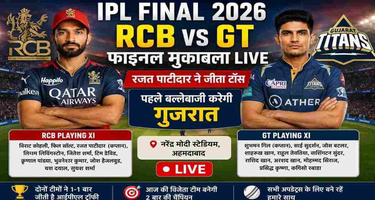नरेंद्र मोदी स्टेडियम में IPL Final 2026 के दौरान RCB और गुजरात टाइटंस के खिलाड़ियों का एक्शन दृश्य, भरे हुए स्टेडियम और रोमांचक फाइनल मैच का माहौल।