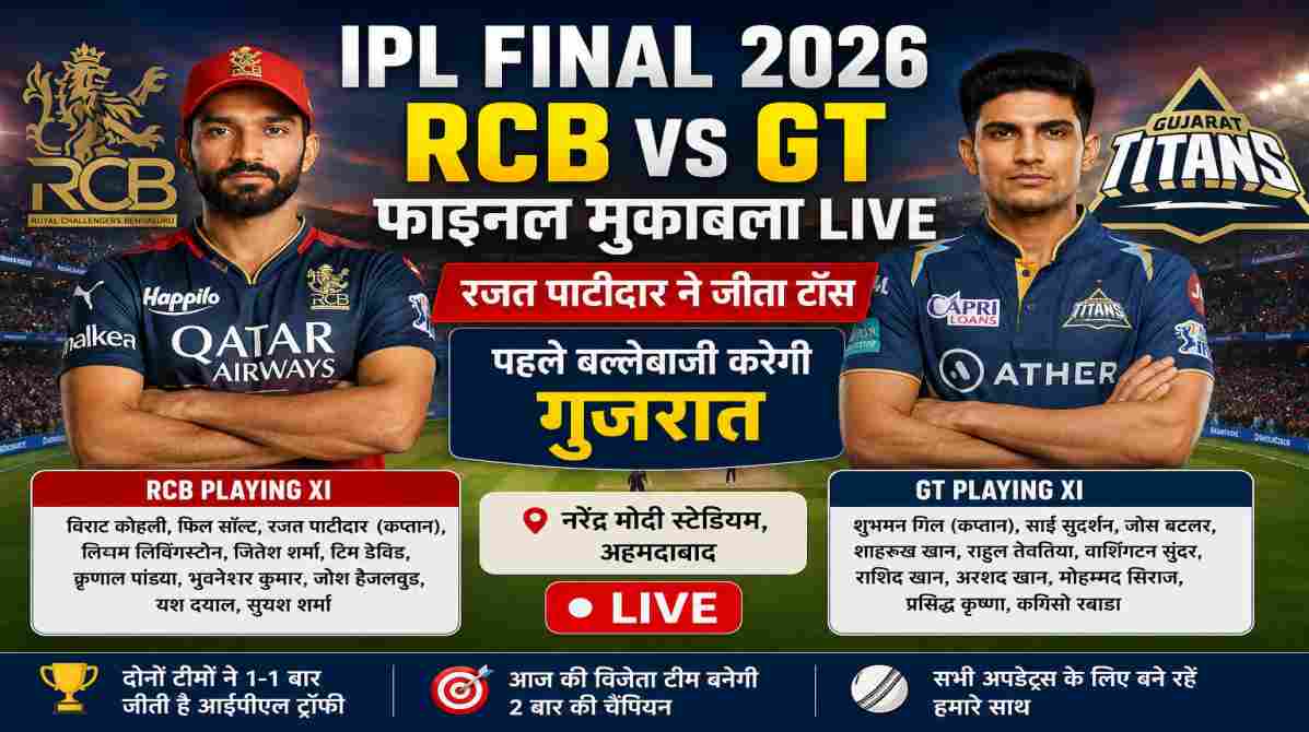 IPL Final 2026 | RCB और GT के बीच खिताबी जंग, अहमदाबाद में क्रिकेट प्रेमियों की नजरें फाइनल पर