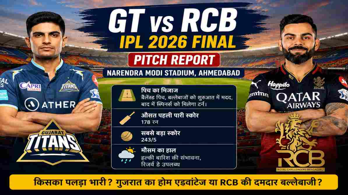 GT vs RCB Final Pitch Report | अहमदाबाद की पिच पर किस टीम को मिलेगा फायदा? जानिए फाइनल से पहले पूरी रिपोर्ट