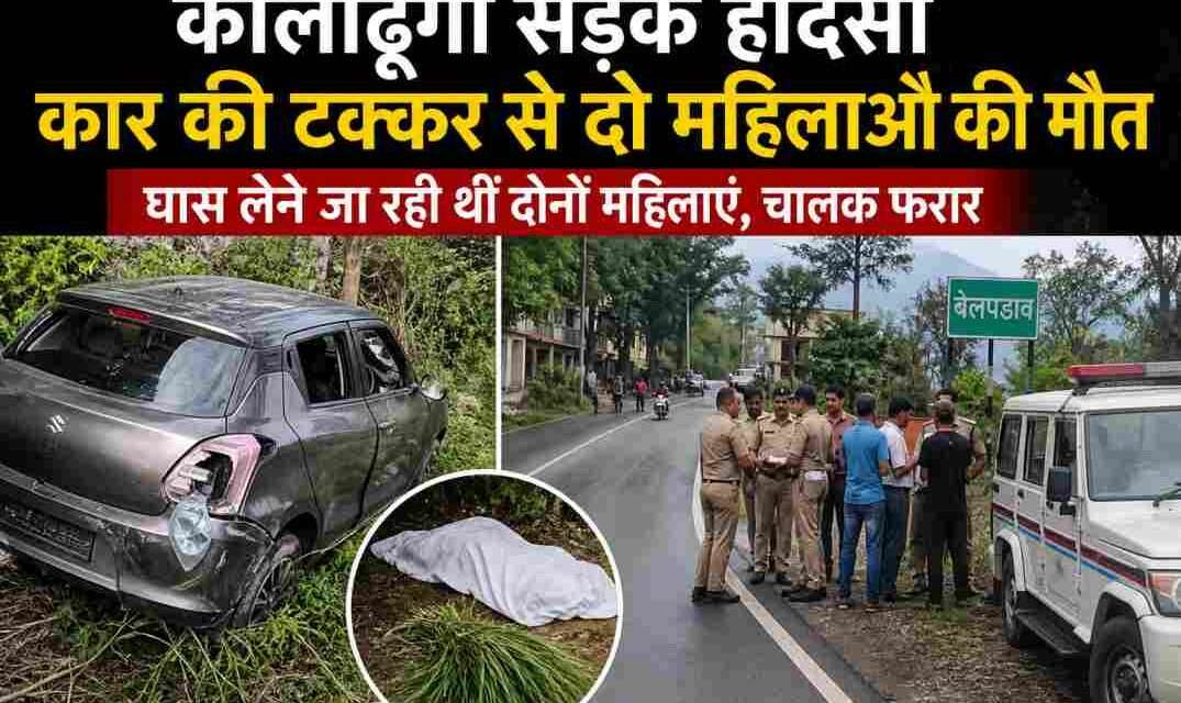 उत्तराखंड के कालाढूंगी में सड़क किनारे घास लेने जा रही महिलाओं को कार ने टक्कर मारी, पुलिस मौके पर जांच करती हुई