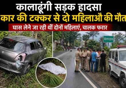 उत्तराखंड के कालाढूंगी में सड़क किनारे घास लेने जा रही महिलाओं को कार ने टक्कर मारी, पुलिस मौके पर जांच करती हुई