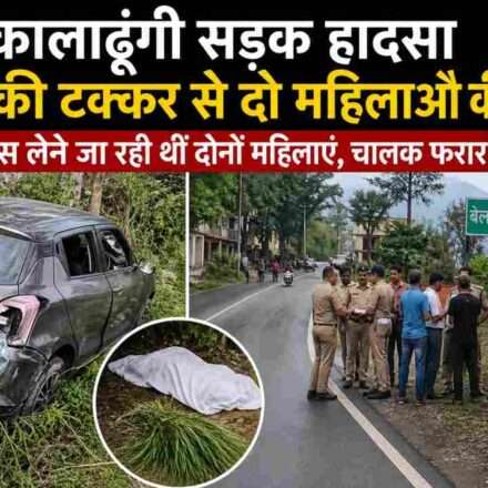 उत्तराखंड के कालाढूंगी में सड़क किनारे घास लेने जा रही महिलाओं को कार ने टक्कर मारी, पुलिस मौके पर जांच करती हुई