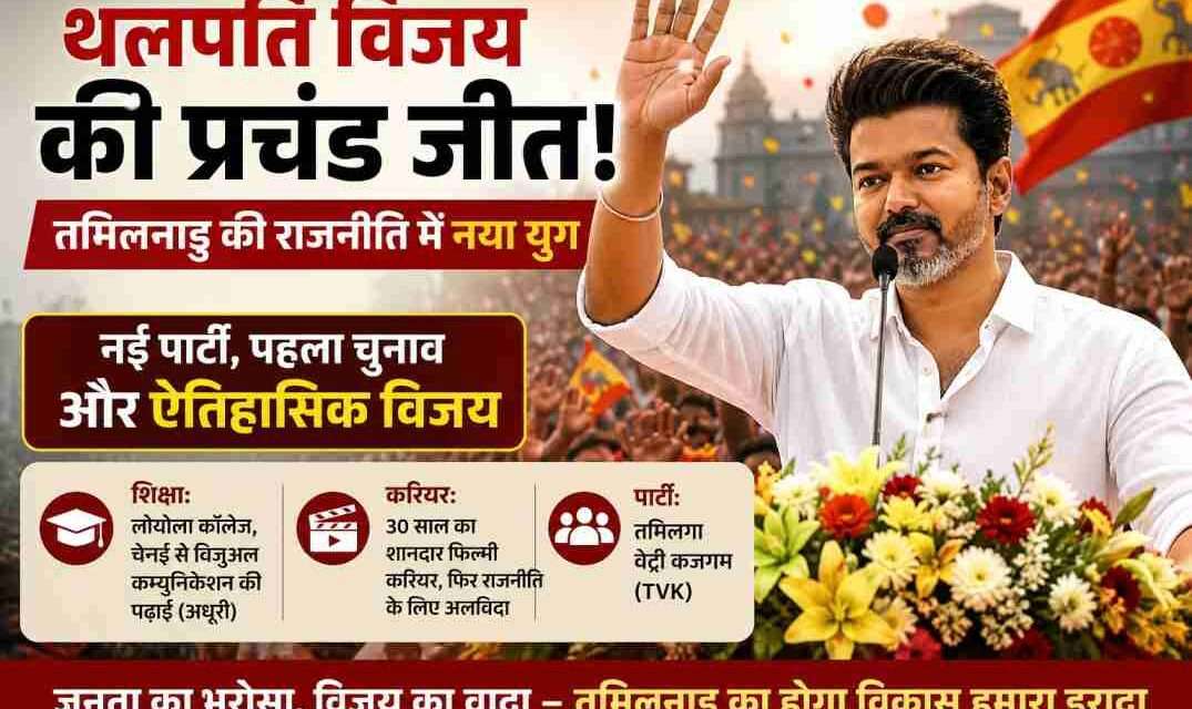 तमिलनाडु में चुनाव जीत के बाद थलपति विजय समर्थकों के बीच उत्साह और जश्न का दृश्य