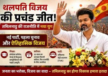तमिलनाडु में चुनाव जीत के बाद थलपति विजय समर्थकों के बीच उत्साह और जश्न का दृश्य