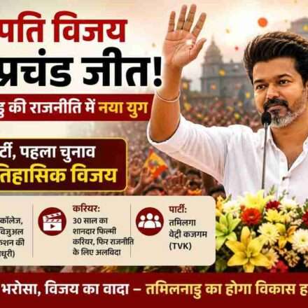 तमिलनाडु में चुनाव जीत के बाद थलपति विजय समर्थकों के बीच उत्साह और जश्न का दृश्य