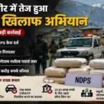जम्मू-कश्मीर में नशे के खिलाफ चलाए जा रहे विशेष अभियान के दौरान पुलिस और प्रशासन की सख्त कार्रवाई को दर्शाती तस्वीर।