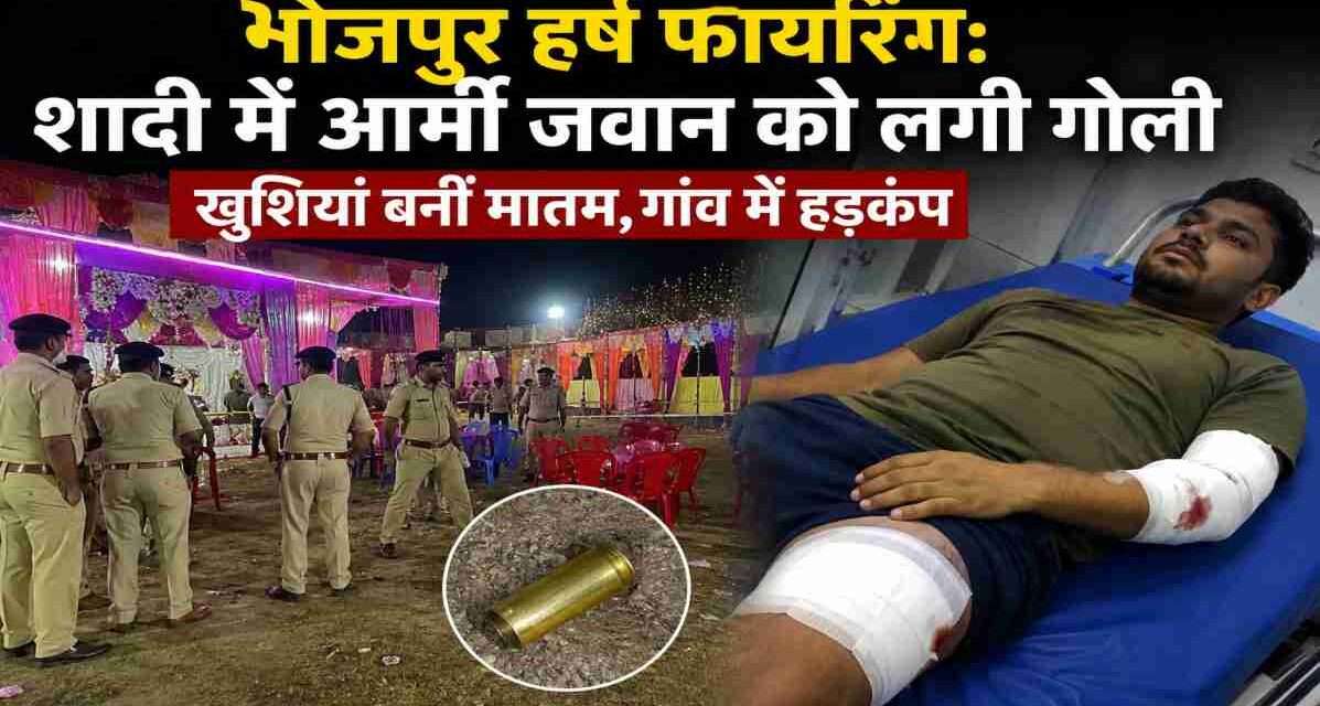 बिहार के भोजपुर जिले में शादी समारोह के दौरान हुई हर्ष फायरिंग में एक आर्मी जवान घायल हो गया। पुलिस मामले की जांच कर रही है।