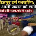 बिहार के भोजपुर जिले में शादी समारोह के दौरान हुई हर्ष फायरिंग में एक आर्मी जवान घायल हो गया। पुलिस मामले की जांच कर रही है।