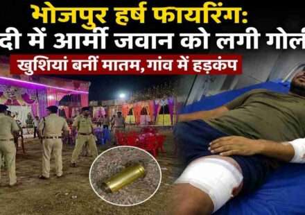 बिहार के भोजपुर जिले में शादी समारोह के दौरान हुई हर्ष फायरिंग में एक आर्मी जवान घायल हो गया। पुलिस मामले की जांच कर रही है।