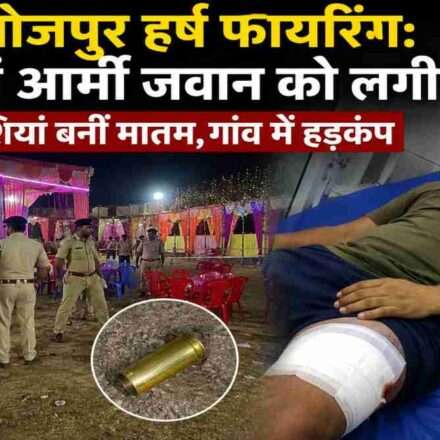 बिहार के भोजपुर जिले में शादी समारोह के दौरान हुई हर्ष फायरिंग में एक आर्मी जवान घायल हो गया। पुलिस मामले की जांच कर रही है।
