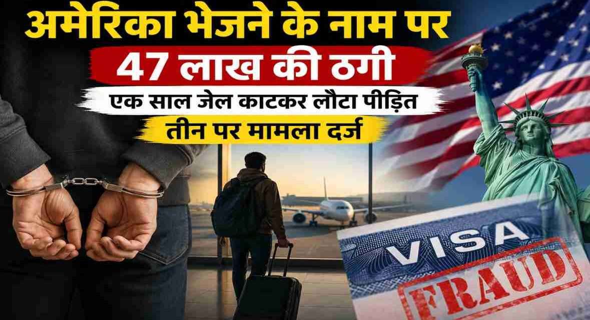 पंजाब में युवक को अमेरिका भेजने के नाम पर लाखों रुपये की ठगी और विदेश में गिरफ्तारी से जुड़ी प्रतीकात्मक तस्वीर।