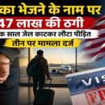 पंजाब में युवक को अमेरिका भेजने के नाम पर लाखों रुपये की ठगी और विदेश में गिरफ्तारी से जुड़ी प्रतीकात्मक तस्वीर।