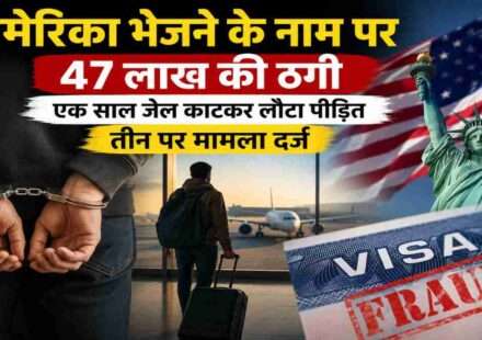 पंजाब में युवक को अमेरिका भेजने के नाम पर लाखों रुपये की ठगी और विदेश में गिरफ्तारी से जुड़ी प्रतीकात्मक तस्वीर।