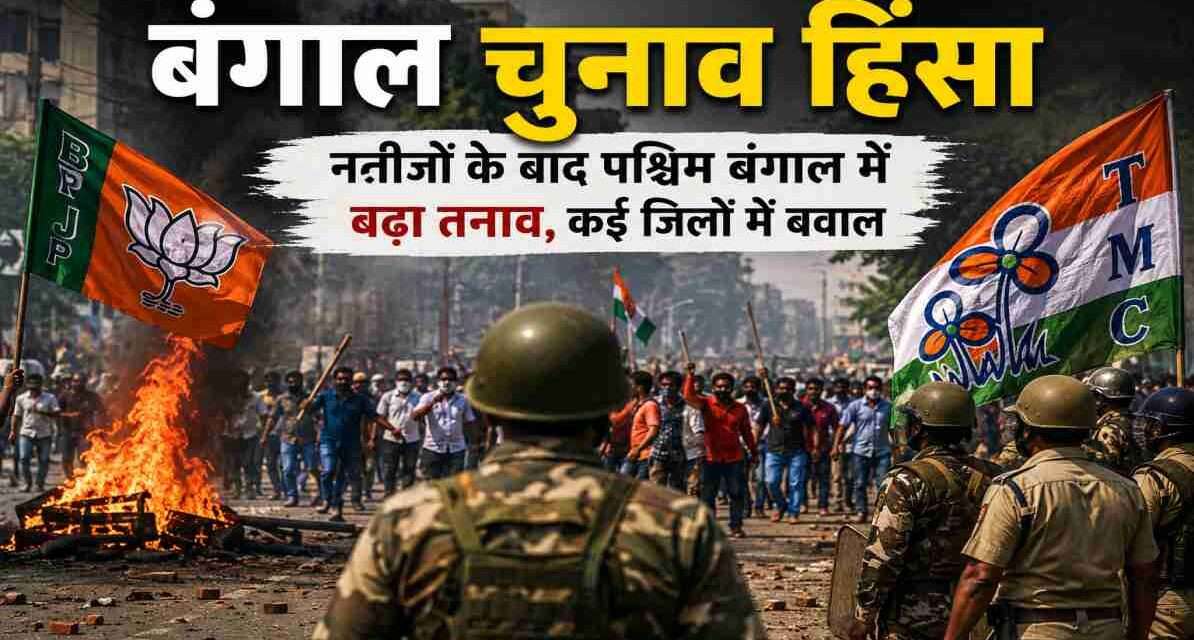 बंगाल चुनाव हिंसा के बाद पश्चिम बंगाल में तनाव का दृश्य