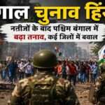 बंगाल चुनाव हिंसा के बाद पश्चिम बंगाल में तनाव का दृश्य