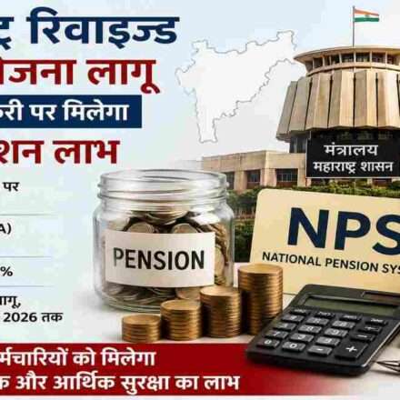 सरकारी कर्मचारी, पेंशन दस्तावेज और महाराष्ट्र सचिवालय की प्रतीकात्मक छवि, जो महाराष्ट्र रिवाइज्ड NPS योजना को दर्शाती है।
