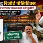 पुडुचेरी के रिजॉर्ट में ठहरे विधायक और तमिलनाडु की राजनीतिक हलचल को दर्शाती प्रतीकात्मक तस्वीर।