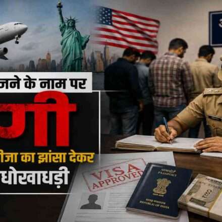 विदेश नौकरी और वीजा दिलाने के नाम पर लोगों से ठगी का सांकेतिक दृश्य।