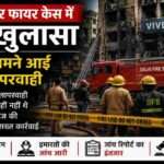 दिल्ली के विवेक विहार इलाके में फायर हादसे के बाद सुरक्षा जांच और फायर सिस्टम निरीक्षण का दृश्य।