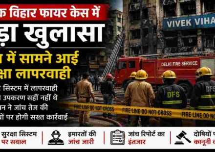 दिल्ली के विवेक विहार इलाके में फायर हादसे के बाद सुरक्षा जांच और फायर सिस्टम निरीक्षण का दृश्य।