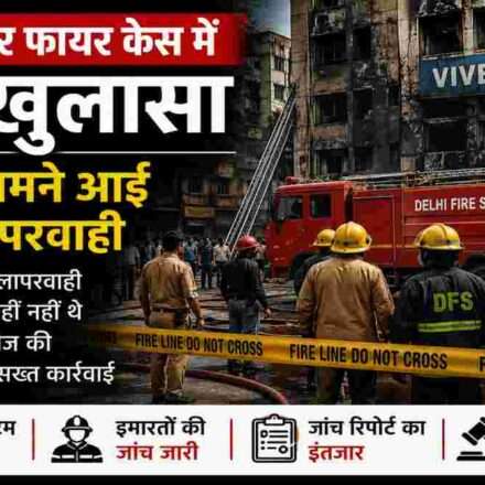 दिल्ली के विवेक विहार इलाके में फायर हादसे के बाद सुरक्षा जांच और फायर सिस्टम निरीक्षण का दृश्य।