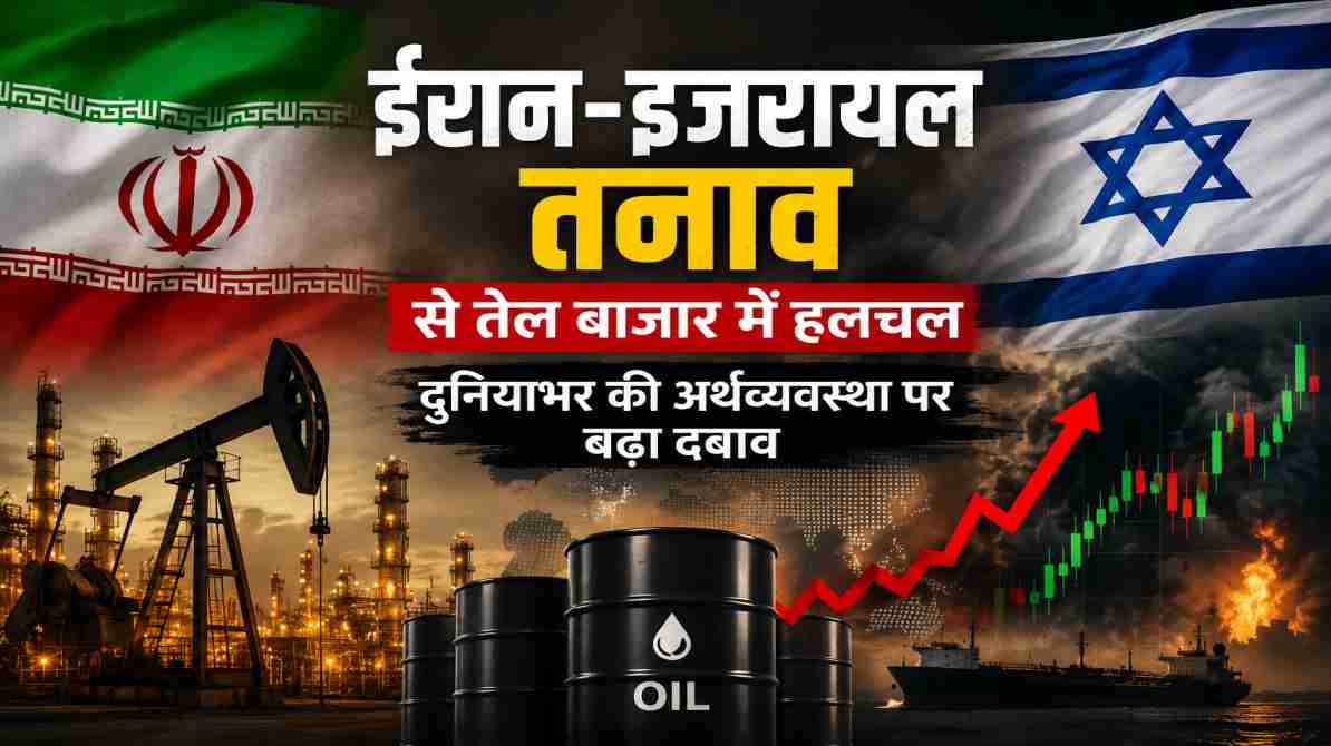 ईरान-इजरायल तनाव से तेल बाजार में हलचल, दुनियाभर की अर्थव्यवस्था पर बढ़ा दबाव