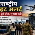 एयरपोर्ट पर सुरक्षा जांच के दौरान यात्री और इंटरनेशनल फ्लाइट्स का दृश्य, जहां अतिरिक्त सुरक्षा अलर्ट लागू है।