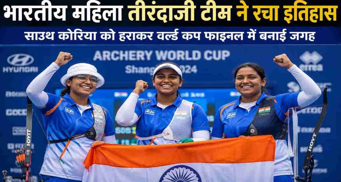 भारतीय महिला तीरंदाजी टीम की खिलाड़ी वर्ल्ड कप मुकाबले के दौरान निशाना लगाते हुए और जीत का जश्न मनाते हुए दिखाई दे रही हैं।