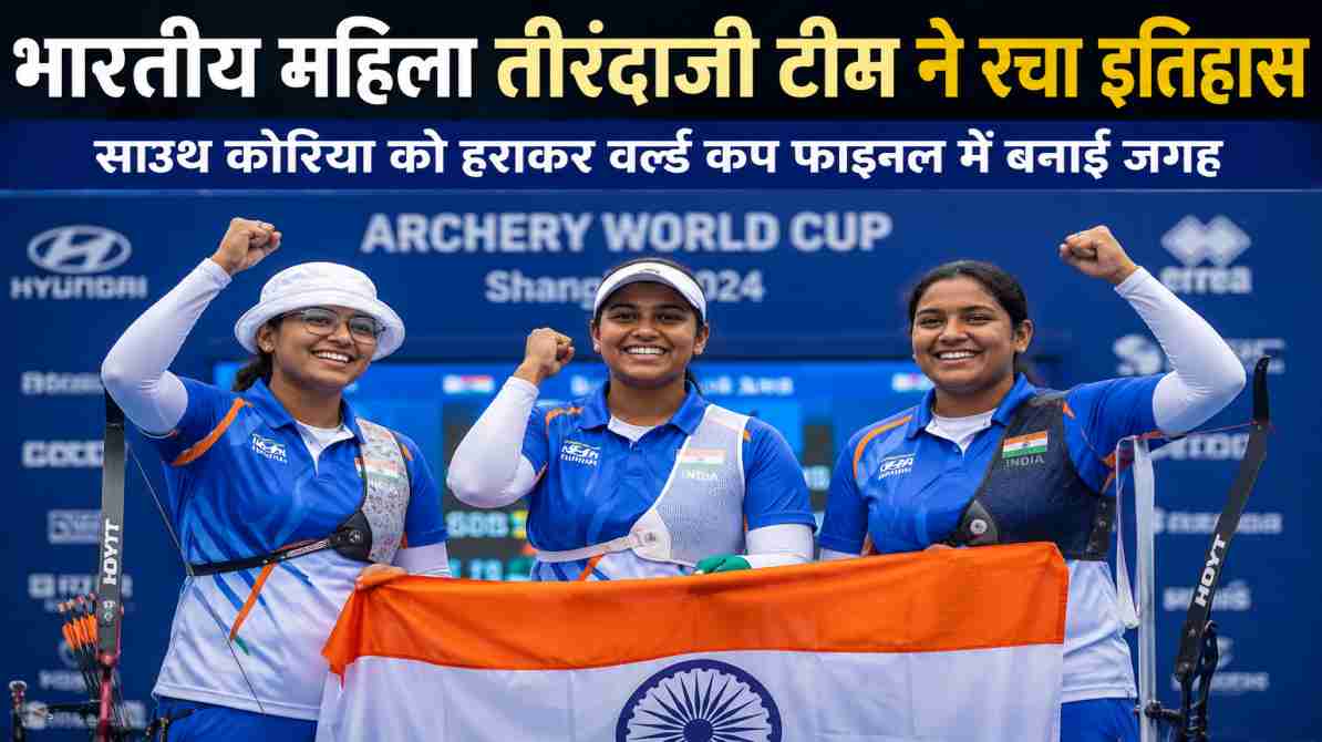 भारतीय महिला तीरंदाजी टीम ने वर्ल्ड कप फाइनल में बनाई जगह