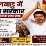 तमिलनाडु में सरकार गठन के बाद चेन्नई में TVK समर्थकों का जश्न और विजय की राजनीतिक सक्रियता।