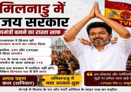 तमिलनाडु में सरकार गठन के बाद चेन्नई में TVK समर्थकों का जश्न और विजय की राजनीतिक सक्रियता।