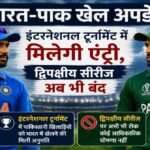 इंटरनेशनल टूर्नामेंट में भारत और पाकिस्तान के खिलाड़ियों की भागीदारी को दर्शाती स्पोर्ट्स थीम आधारित तस्वीर।