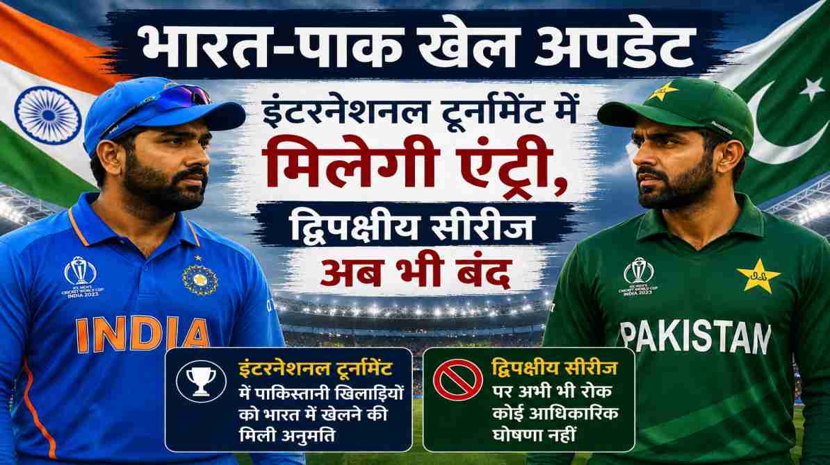 भारत-पाक खेल अपडेट | इंटरनेशनल टूर्नामेंट में मिलेगी एंट्री, द्विपक्षीय सीरीज अब भी बंद