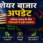 भारतीय शेयर बाजार से जुड़ी प्रतीकात्मक तस्वीर, जिसमें सेंसेक्स और निफ्टी के उतार-चढ़ाव को दर्शाया गया है।