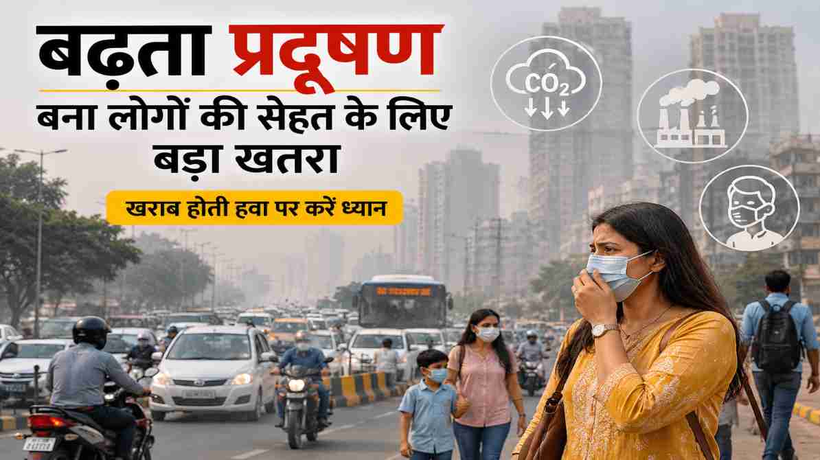 बढ़ता प्रदूषण बना लोगों की सेहत के लिए बड़ा खतरा