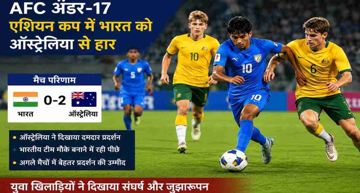 भारतीय अंडर-17 फुटबॉल टीम के खिलाड़ी AFC अंडर-17 एशियन कप में ऑस्ट्रेलिया के खिलाफ मुकाबला खेलते हुए दिखाई दे रहे हैं। मैदान में तेज खेल और संघर्ष का माहौल नजर आ रहा है।